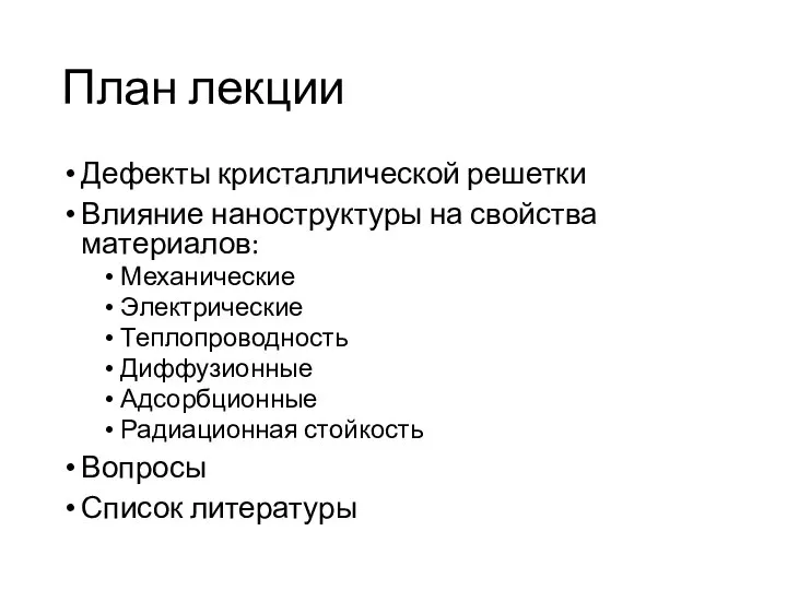 План лекции Дефекты кристаллической решетки Влияние наноструктуры на свойства материалов: Механические