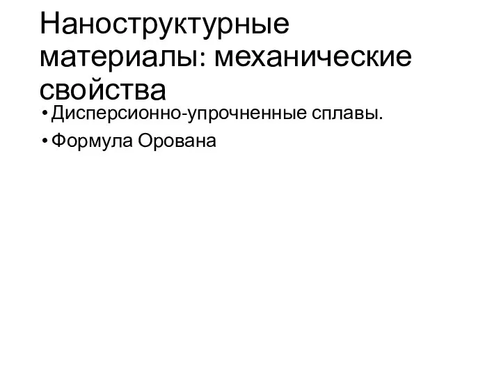 Наноструктурные материалы: механические свойства Дисперсионно-упрочненные сплавы. Формула Орована