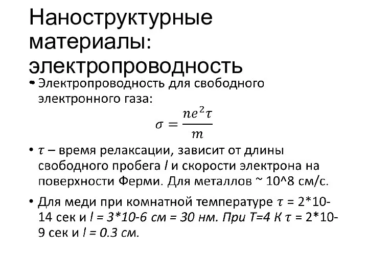 Наноструктурные материалы: электропроводность