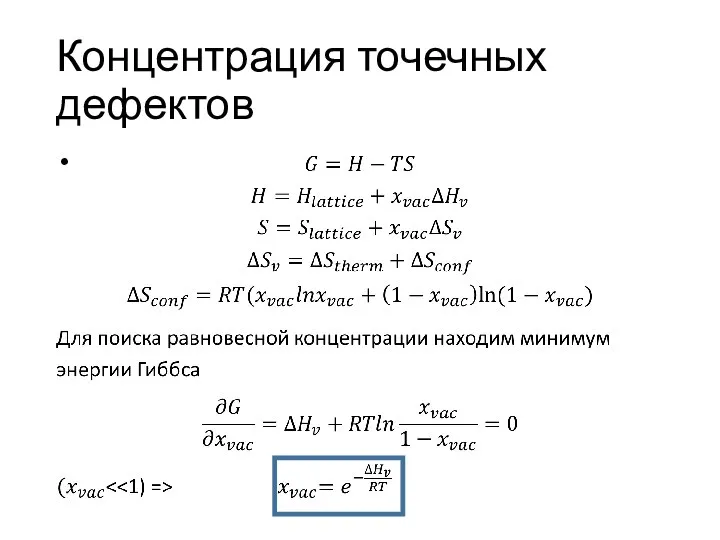 Концентрация точечных дефектов