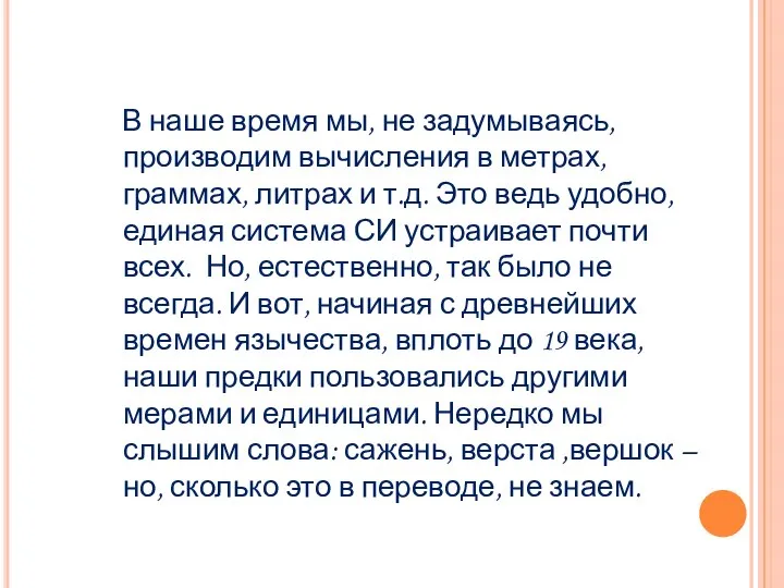 В наше время мы, не задумываясь, производим вычисления в метрах, граммах,