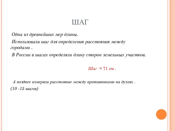 ШАГ Одна из древнейших мер длины. Использовали шаг для определения расстояния