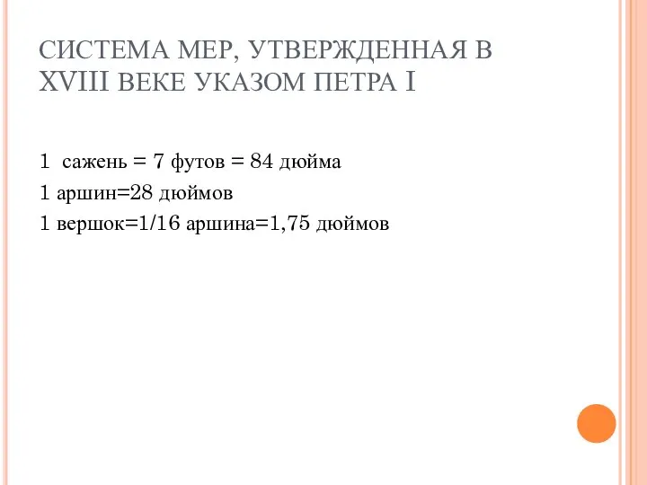 СИСТЕМА МЕР, УТВЕРЖДЕННАЯ В XVIII ВЕКЕ УКАЗОМ ПЕТРА I 1 сажень