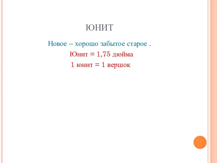 ЮНИТ Новое – хорошо забытое старое . Юнит = 1,75 дюйма 1 юнит = 1 вершок