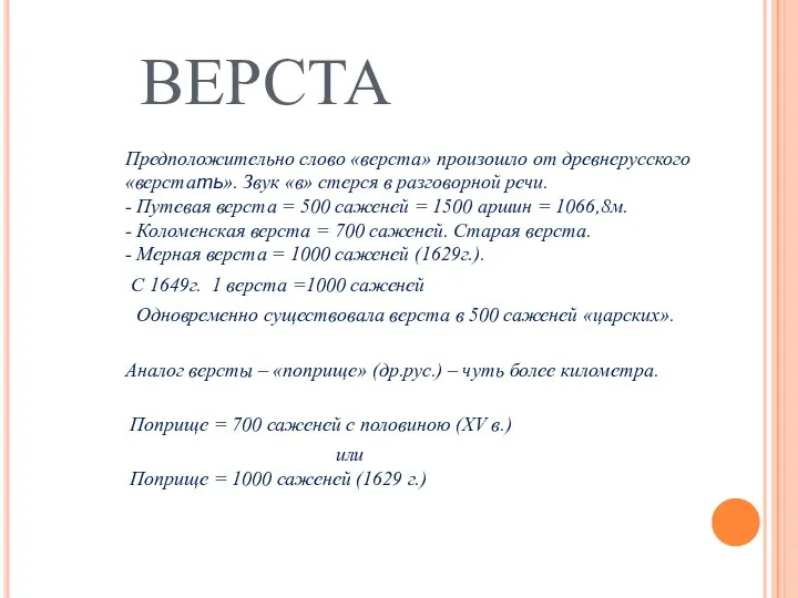 ВЕРСТА Предположительно слово «верста» произошло от древнерусского «верстать». Звук «в» стерся