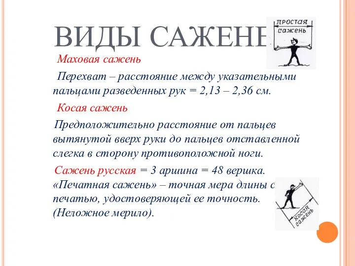 ВИДЫ САЖЕНЕЙ Маховая сажень Перехват – расстояние между указательными пальцами разведенных