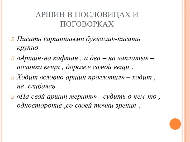 АРШИН В ПОСЛОВИЦАХ И ПОГОВОРКАХ Писать «аршинными буквами»-писать крупно «Аршин-на кафтан