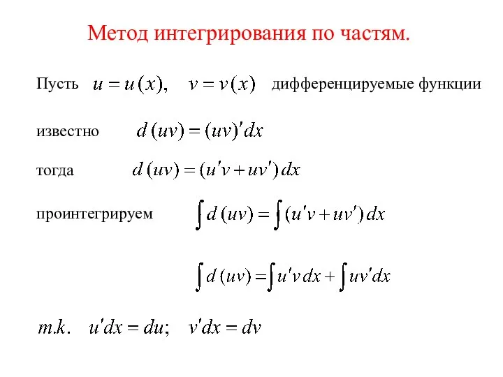 Метод интегрирования по частям. Пусть дифференцируемые функции известно тогда проинтегрируем