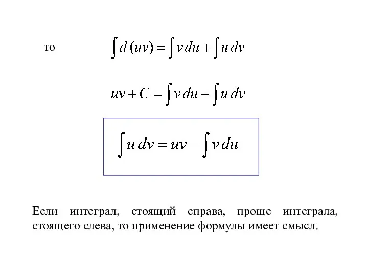 то Если интеграл, стоящий справа, проще интеграла, стоящего слева, то применение формулы имеет смысл.