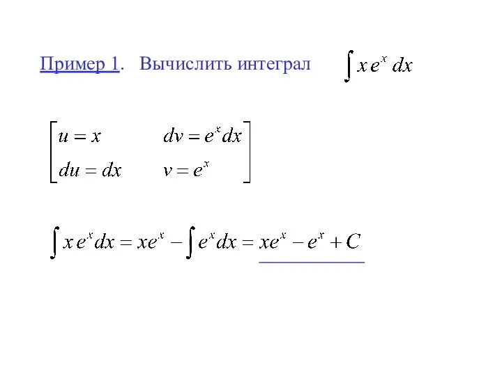 Пример 1. Вычислить интеграл