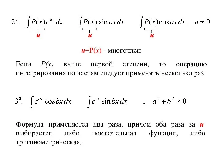 u=P(x) - многочлен Если Р(х) выше первой степени, то операцию интегрирования