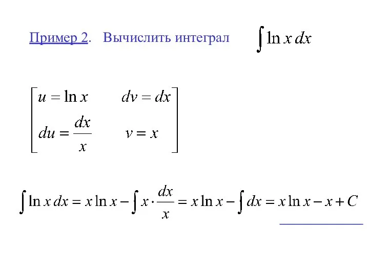 Пример 2. Вычислить интеграл