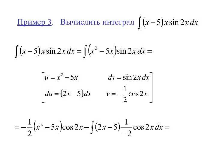 Пример 3. Вычислить интеграл