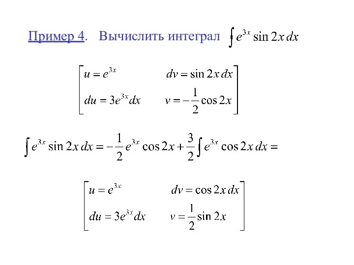 Пример 4. Вычислить интеграл