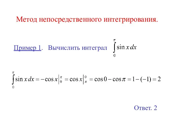 Метод непосредственного интегрирования. Пример 1. Вычислить интеграл Ответ. 2