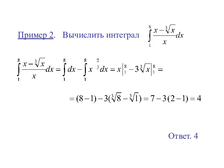 Пример 2. Вычислить интеграл Ответ. 4