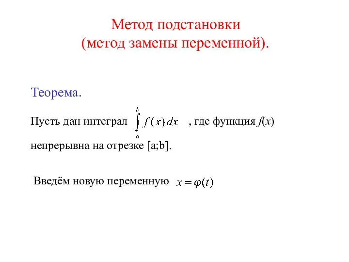 Метод подстановки (метод замены переменной). Теорема. Пусть дан интеграл , где