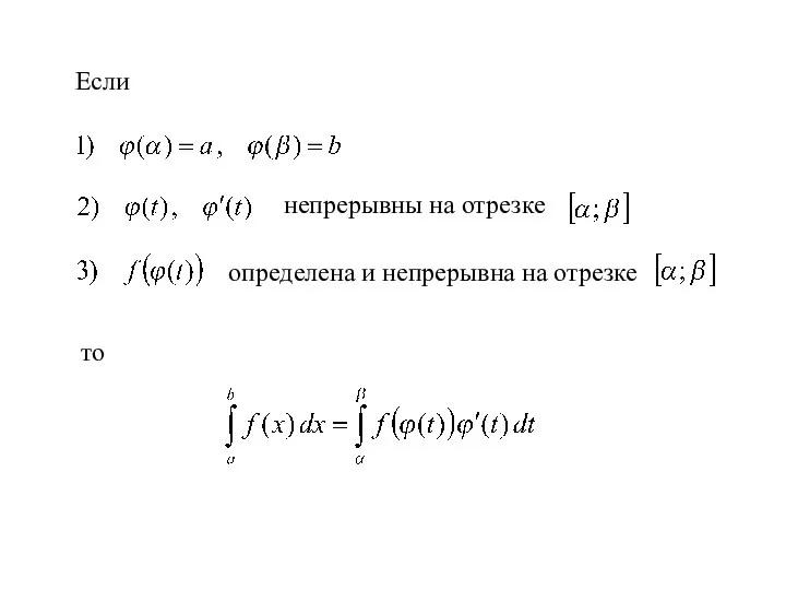 Если непрерывны на отрезке определена и непрерывна на отрезке то