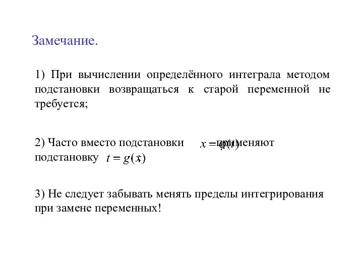 Замечание. 1) При вычислении определённого интеграла методом подстановки возвращаться к старой