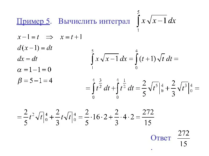 Пример 5. Вычислить интеграл Ответ.