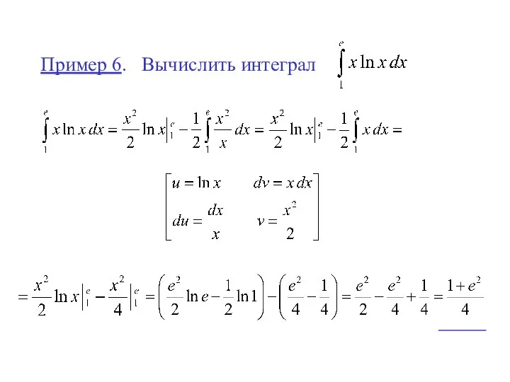 Пример 6. Вычислить интеграл