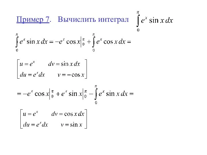 Пример 7. Вычислить интеграл