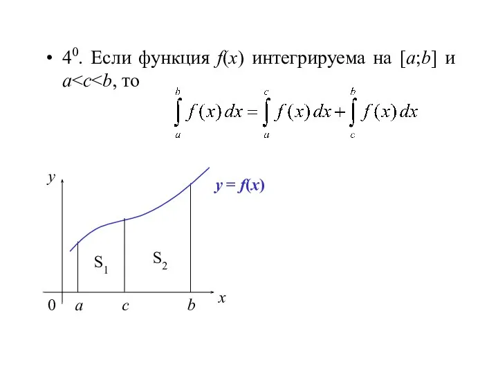 40. Если функция f(x) интегрируема на [a;b] и a x y