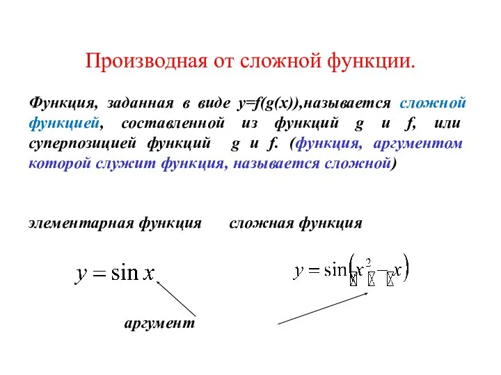 Производная от сложной функции. Функция, заданная в виде y=f(g(x)),называется сложной функцией,