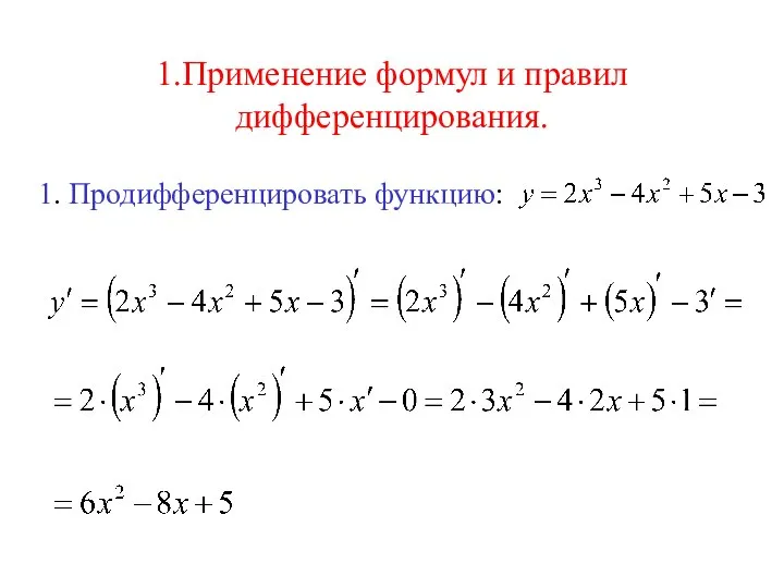 1.Применение формул и правил дифференцирования. 1. Продифференцировать функцию: