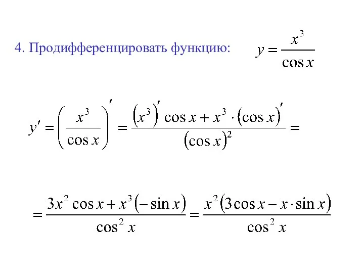 4. Продифференцировать функцию: