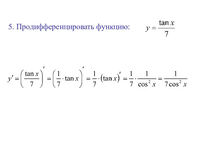 5. Продифференцировать функцию: