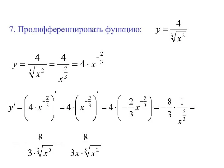 7. Продифференцировать функцию: