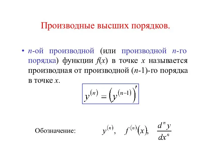 Производные высших порядков. n-ой производной (или производной n-го порядка) функции f(x)