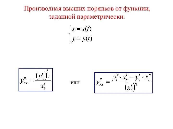 Производная высших порядков от функции, заданной параметрически. или