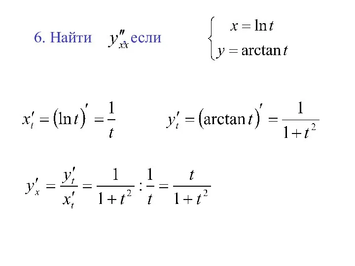 6. Найти , если