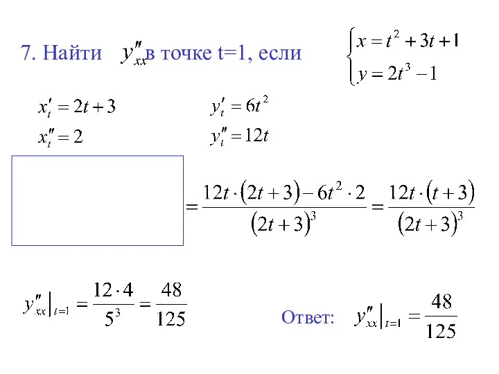 7. Найти в точке t=1, если Ответ: