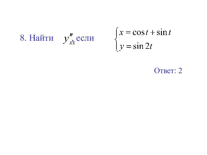 8. Найти , если Ответ: 2