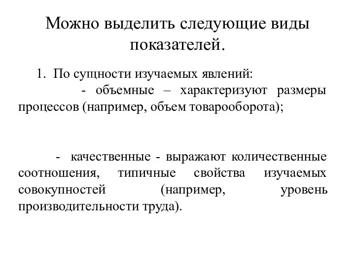 Можно выделить следующие виды показателей. 1. По сущности изучаемых явлений: -