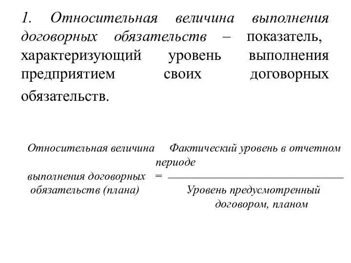 1. Относительная величина выполнения договорных обязательств – показатель, характеризующий уровень выполнения