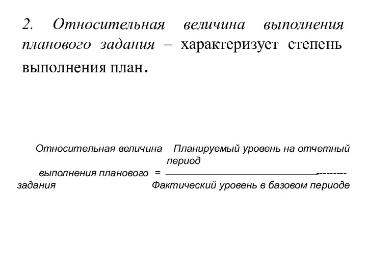 2. Относительная величина выполнения планового задания – характеризует степень выполнения план.