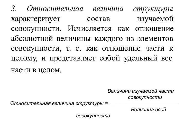 3. Относительная величина структуры характеризует состав изучаемой совокупности. Исчисляется как отношение