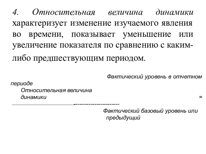 4. Относительная величина динамики характеризует изменение изучаемого явления во времени, показывает