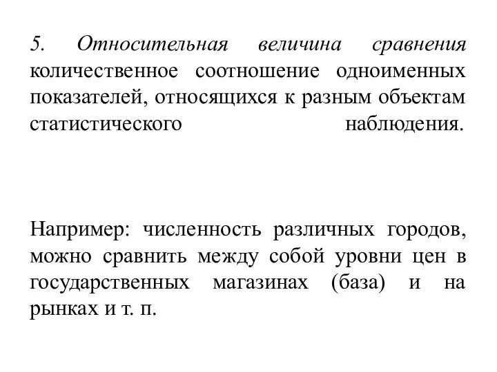 5. Относительная величина сравнения количественное соотношение одноименных показателей, относящихся к разным