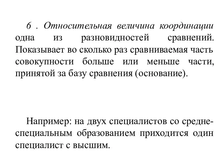 6 . Относительная величина координации одна из разновидностей сравнений. Показывает во