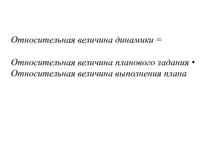 Относительная величина динамики = Относительная величина планового задания • Относительная величина выполнения плана