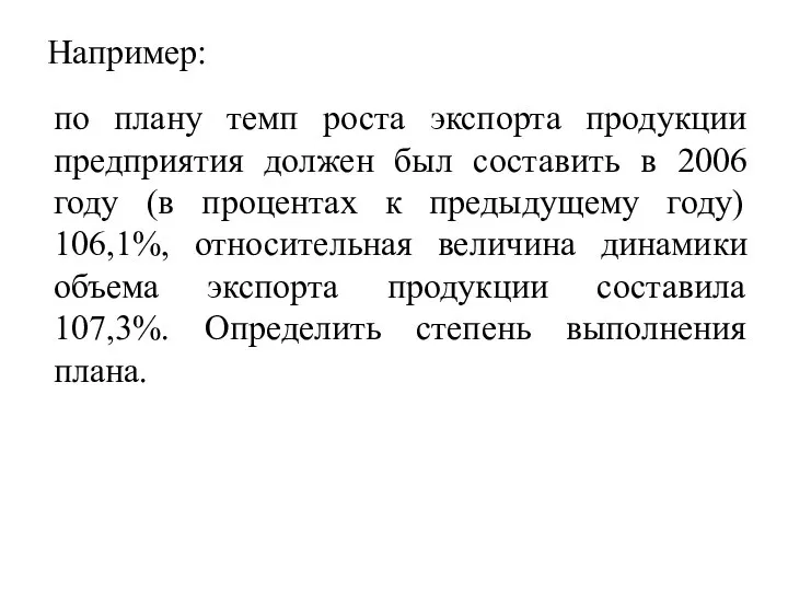 Например: по плану темп роста экспорта продукции предприятия должен был составить