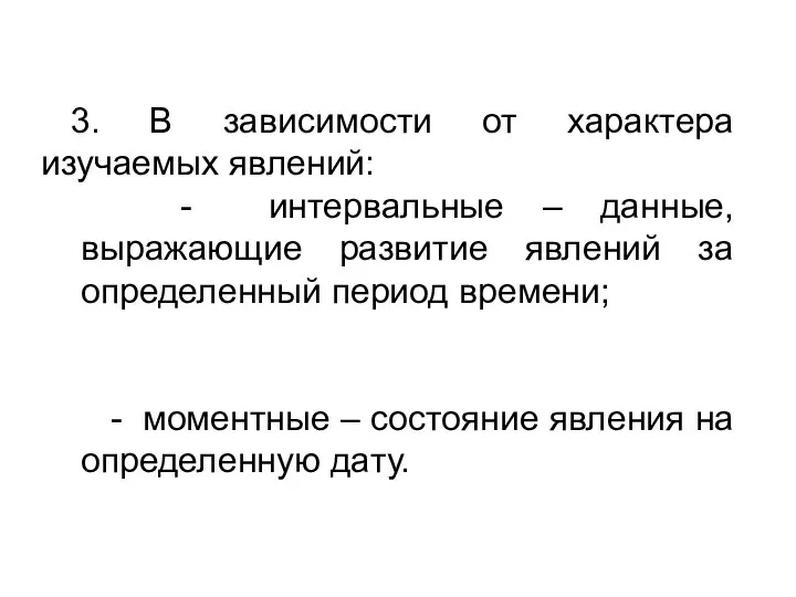 3. В зависимости от характера изучаемых явлений: - интервальные – данные,