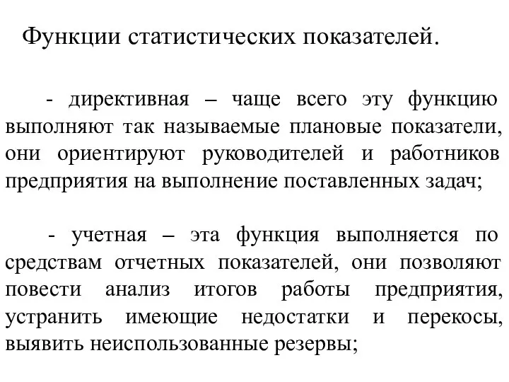 Функции статистических показателей. - директивная – чаще всего эту функцию выполняют