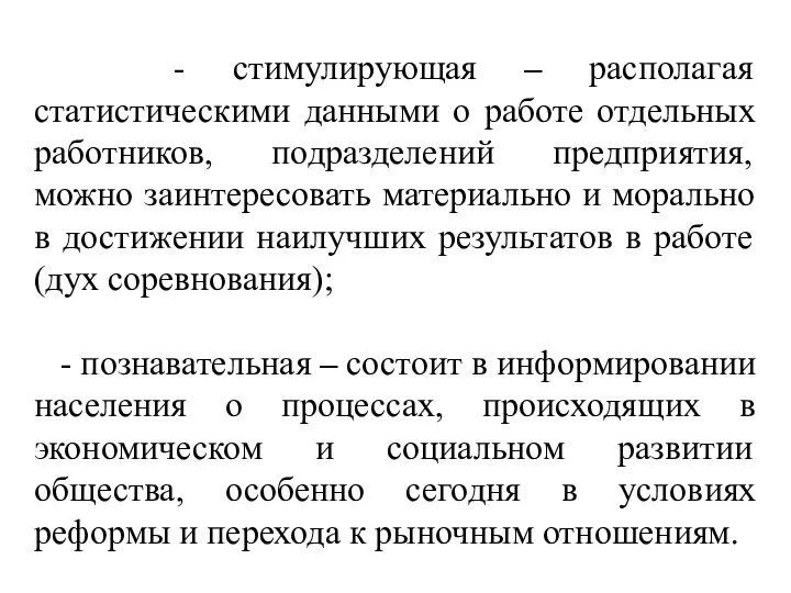 - стимулирующая – располагая статистическими данными о работе отдельных работников, подразделений