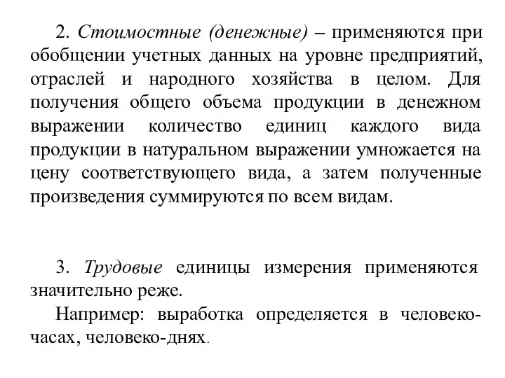 2. Стоимостные (денежные) – применяются при обобщении учетных данных на уровне